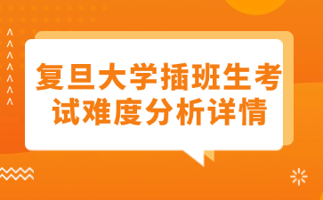 复旦大学插班生考试难度分析详情