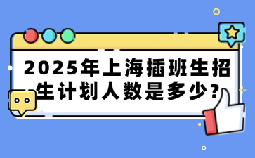 2025年上海插班生招生计划人数是多少?